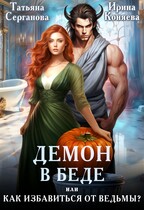 Демон в беде, или Как избавиться от ведьмы? / Ирина Коняева
                                                                                                            
                                                                                                                                                                                                                                        ,
                                                                
                                                                                                                                            Татьяна Серганова