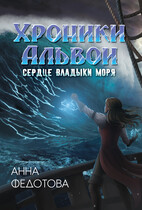 Сердце владыки моря / Анна Федотова