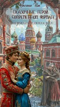 Сказочные герои в современном формате, они дожили до наших дней / Оксана Нэк