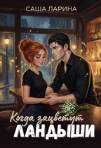 Когда зацветут ландыши / Саша Ларина