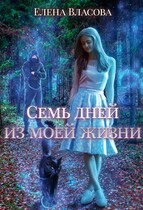 Семь дней из моей жизни / Елена Власова