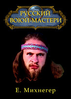 Русский Варкрафт / Егор Михнегер
