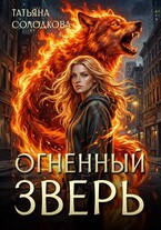 Огненный зверь / Татьяна Солодкова
