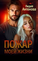 Пожар моей жизни / Лидия Антонова