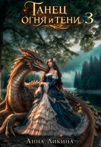 Танец огня и тени 3 / Анна Ликина