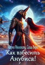 Как взбесить Анубиса! / Мария Милюкова
                                                                                                            
                                                                                                                                                                                                                                        ,
                                                                
                                                                                                                                            Саша Верес