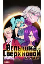 Горизонт событий. Книга 2. Вспышка Сверхновой / Бергер Евгений
