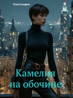 Камелия на обочине / Олга Сол