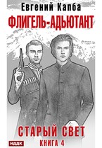 Старый Свет. Книга 4. Флигель-Адъютант / Капба Евгений