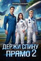 Держи спину прямо 2 / Фаина Козырь