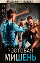 Ростовая мишень / Елизавета Соболянская