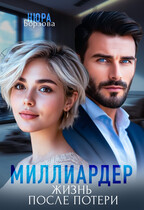 Миллиардер. Жизнь после потери / Нюра Борзова