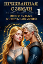 Призванная с Земли. Меняю судьбы. Воспитываю мужей. / Tais Xarper