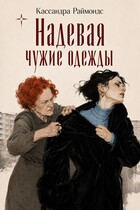 Надевая чужие одежды / Кассандра Раймондс