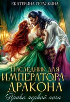 Наследник для императора-дракона. Право первой ночи / Екатерина Гераскина