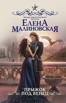 Прыжок под венец / Елена Малиновская