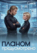 Планом не предусмотрено / Рина Сивая