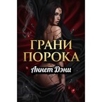 Грани порока / Аннет Дэни