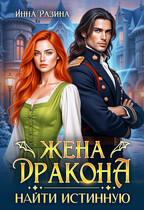Жена Дракона. Найти истинную / Инна Разина