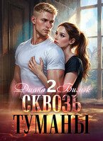 Сквозь туманы-2 / Диана Билык