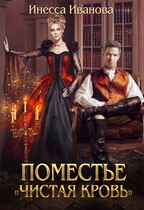 Поместье «Чистая кровь» / Инесса Иванова