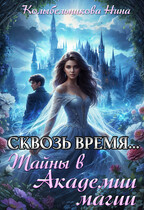 Сквозь время…Тайны в Академии Магии / Колыбельникова Нина
