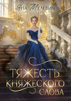Тяжесть княжеского слова / Яна Мелевич