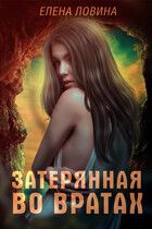 Затерянная во Вратах / Елена Ловина