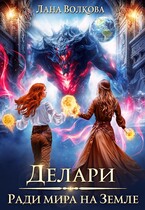 Делари. Ради мира на Земле / Лана Волкова