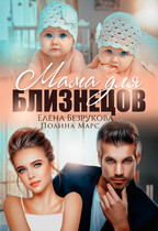 Мама для близнецов / Полина Марс
                                                                                                            
                                                                                                                                                                                                                                        ,
                                                                
                                                                                                                                            Elena Bezrukova