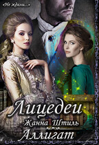 Аллигат. Лицедеи / Жанна Штиль