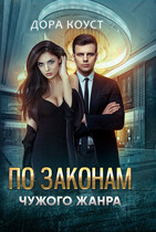 По законам чужого жанра / Дора Коуст ( Любовь Огненная )