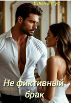 Не фиктивный брак / Елена Рус