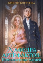 Кафедра артефактов 2. Помолвленные магией / Кристи Кострова