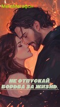 Не отпускай. Борьба за жизнь. / МегаМегафон