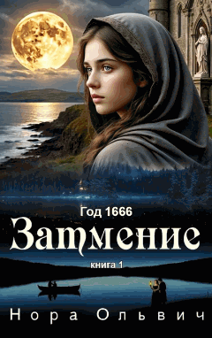 Затмение; Год — 1666 / Нора Ольвич