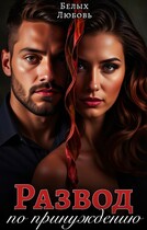 Развод по принуждению / Любовь Белых