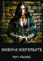 Дневник некроманта / Мари Мальхас
