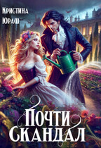 Почти скандал / Кристина Юраш