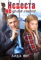 Невеста (не) для сына / Аида Янг
