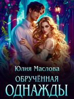 Обручённая однажды / Юлия Маслова