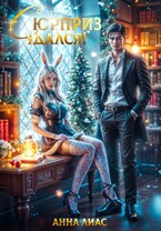 Сюрприз удался! / Анна Лиас