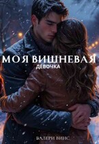 моя вишневая девочка / valeria vins