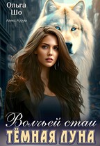 Тёмная Луна волчьей стаи / Ольга Шо
                                                                                                            
                                                                                                                                                                                                                                        ,
                                                                
                                                                                                                                            Алекс Аурум