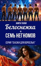 Белоснежка и семь Негномов / Анита Талая