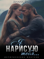 Я нарисую тебя… / Диана Фад