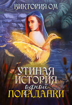 Утиная история одной попаданки / Виктория Ом