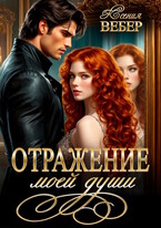 Отражение моей души / Ксения Вебер