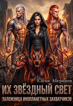 Его звездный свет, часть 1 / Елена Абернати
