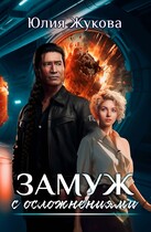 Замуж с осложнениями / Юлия Жукова